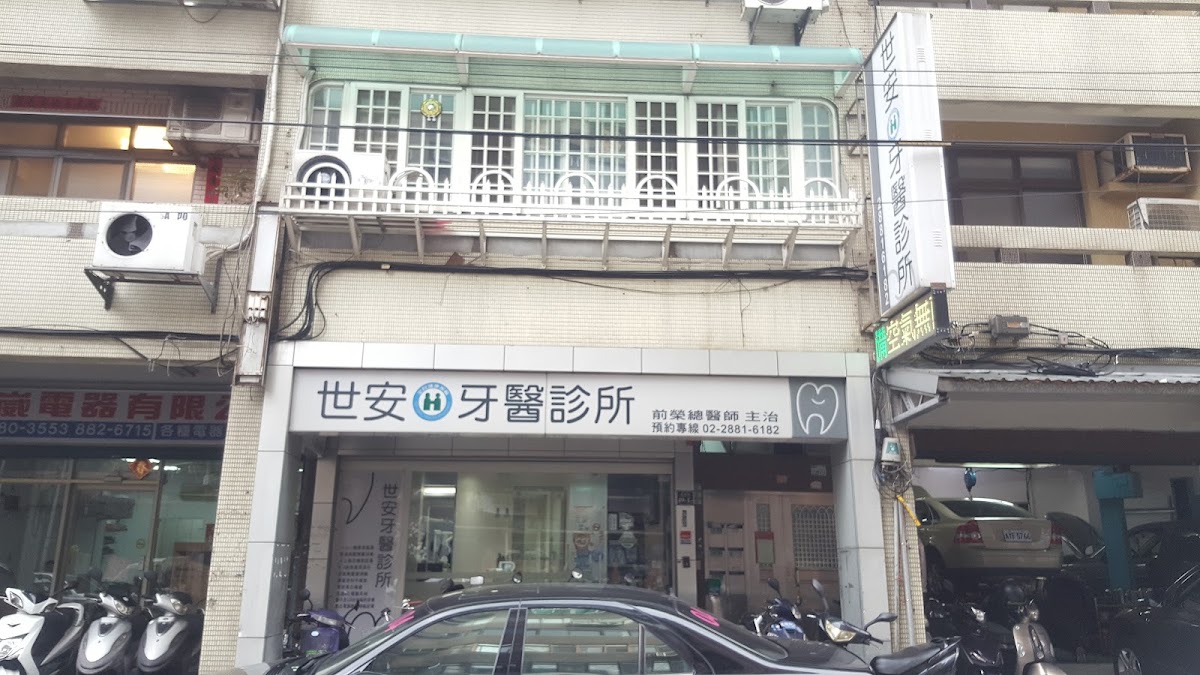 世安牙醫診所 診所實景照
