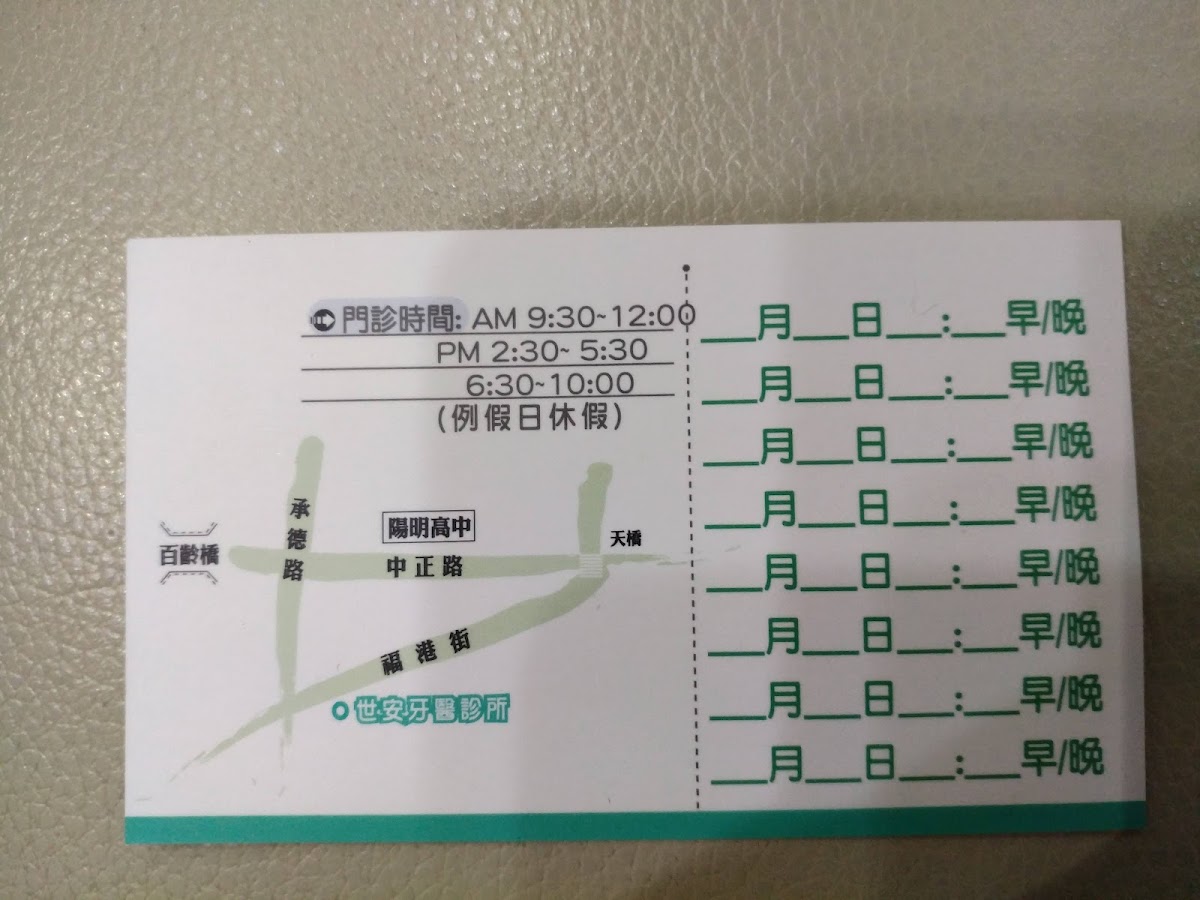 世安牙醫診所 診所實景照