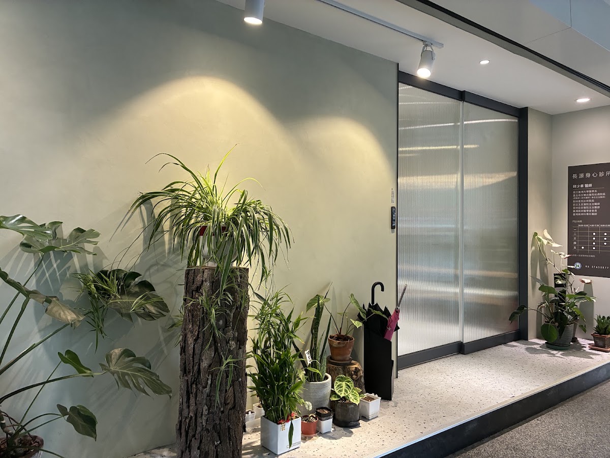 長源身心診所 診所實景照