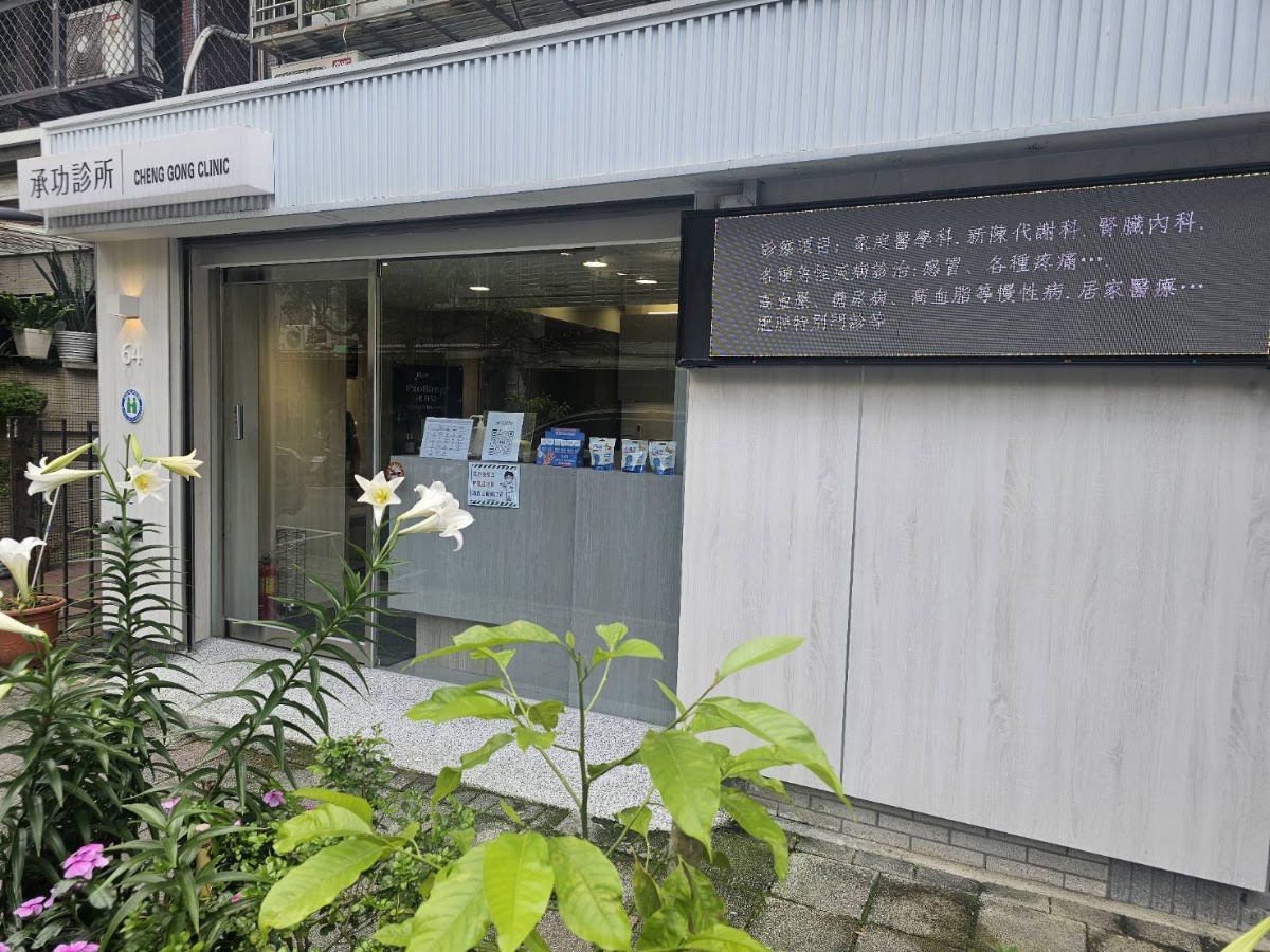 承功診所 診所實景照