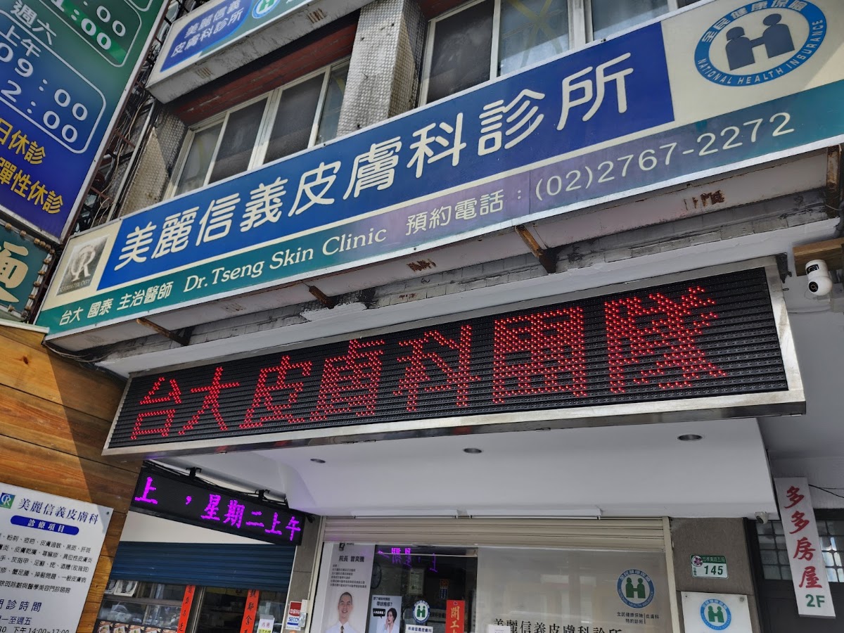 美麗信義皮膚科診所 診所實景照