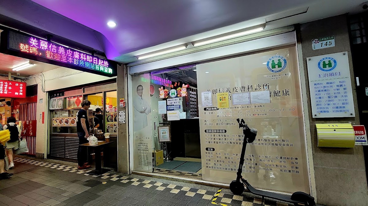 美麗信義皮膚科診所 診所實景照