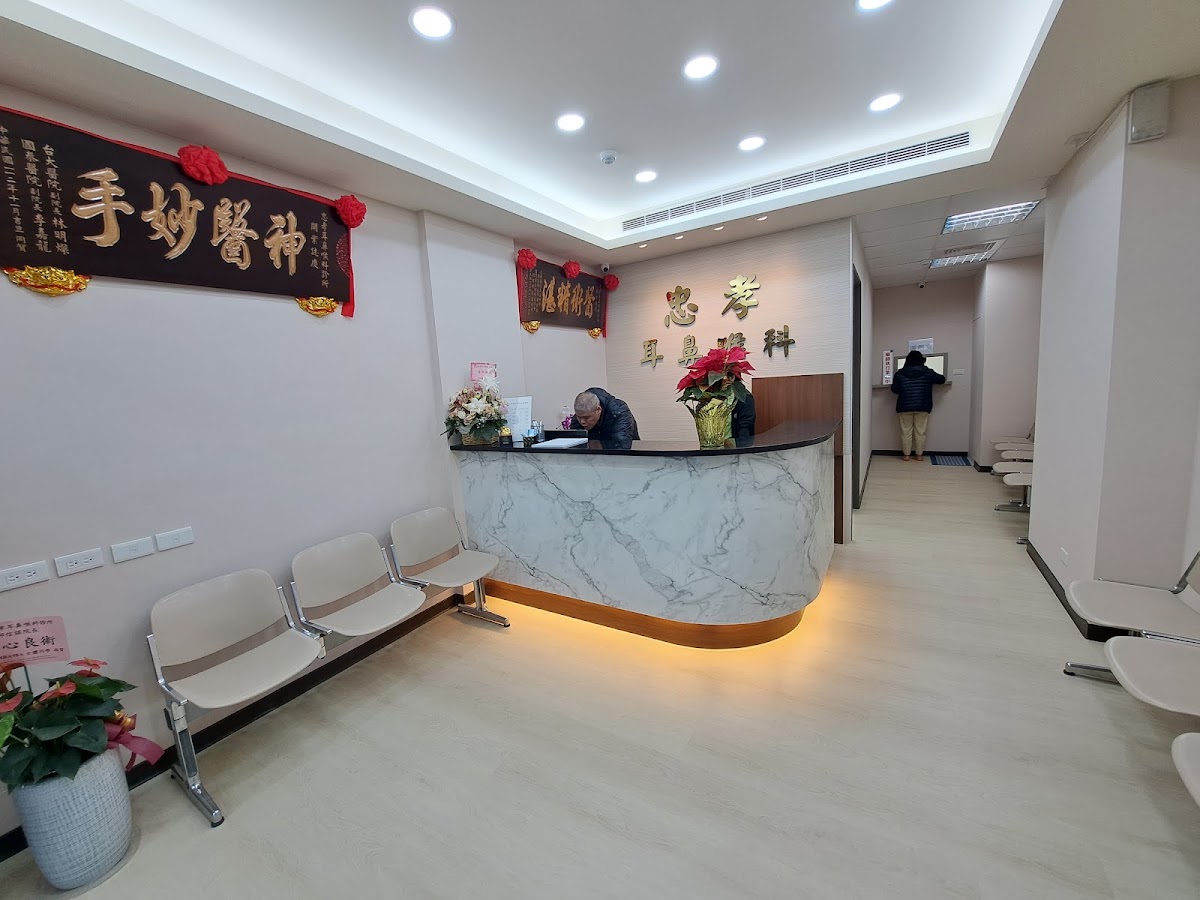 忠孝診所 診所實景照