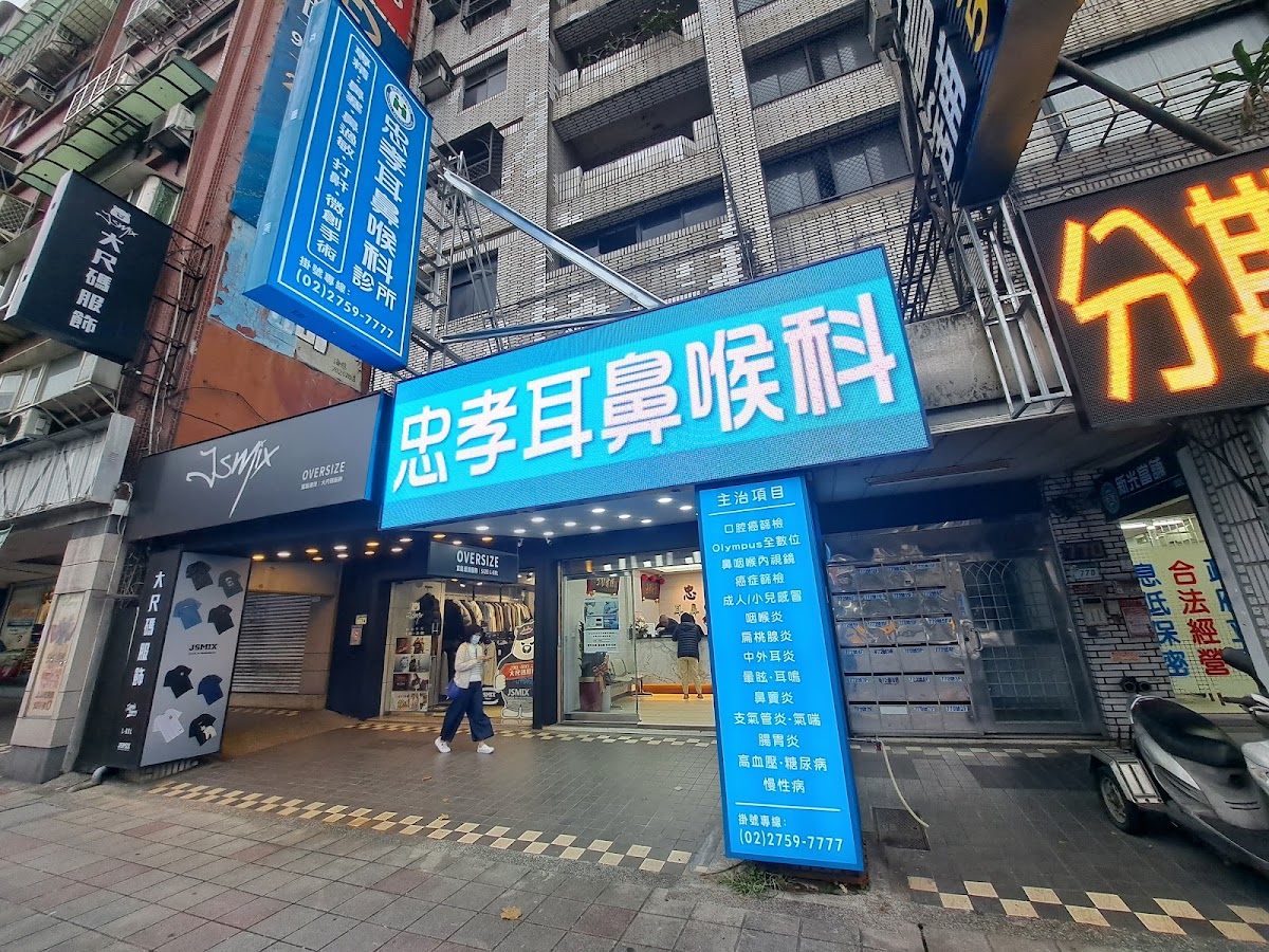 忠孝診所 診所實景照