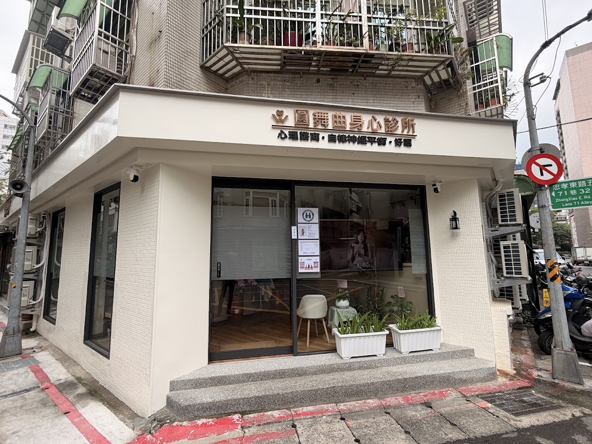 圓舞曲身心診所 診所實景照