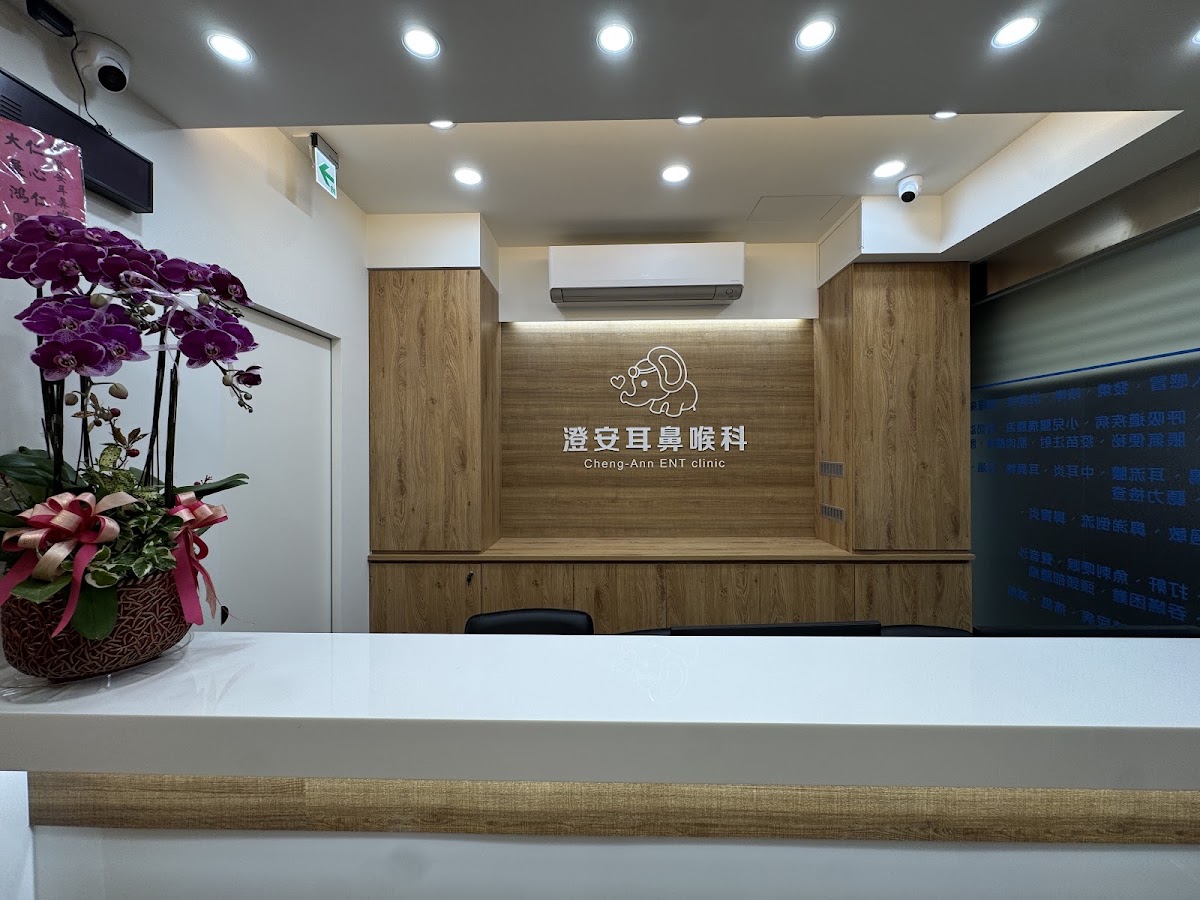 澄安耳鼻喉科診所 診所實景照