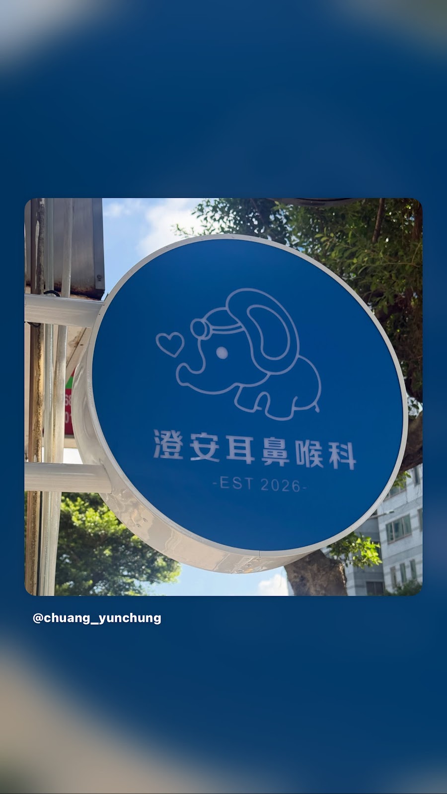 澄安耳鼻喉科診所 診所實景照