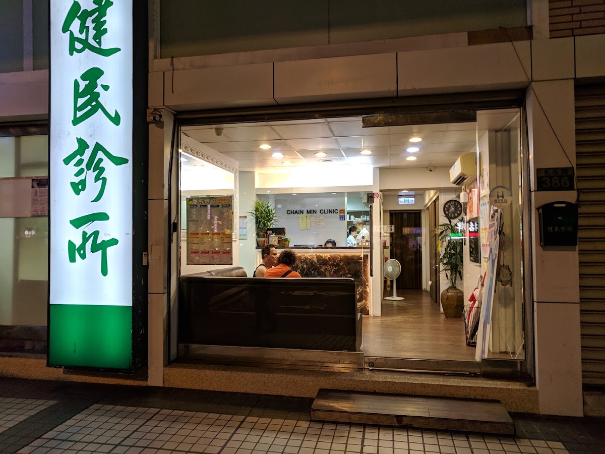 源康診所 診所實景照
