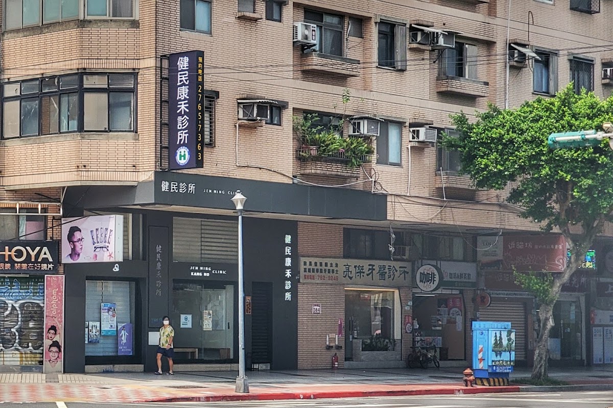 源康診所 診所實景照