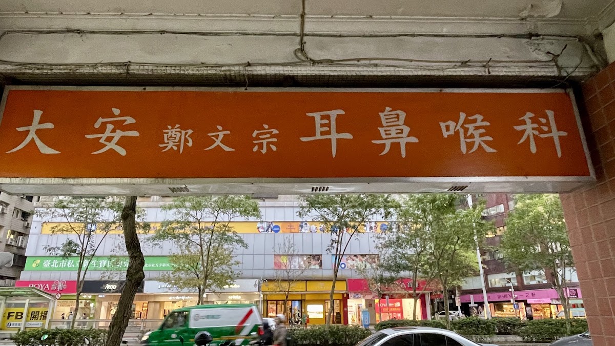 鄭文宗耳鼻喉科診所 診所實景照