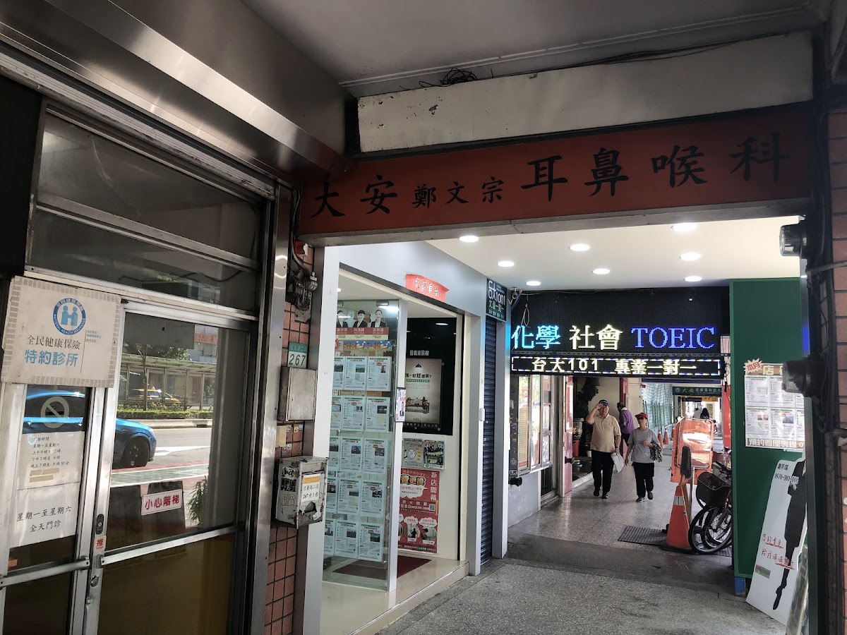 鄭文宗耳鼻喉科診所 診所實景照