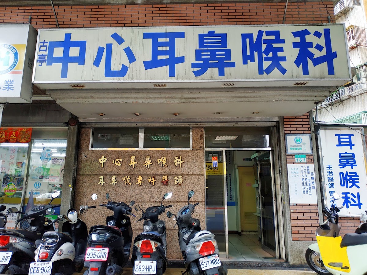 古亭中心耳鼻喉科診所 診所實景照