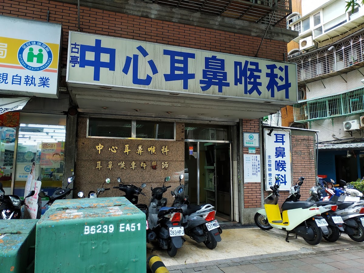 古亭中心耳鼻喉科診所 診所實景照