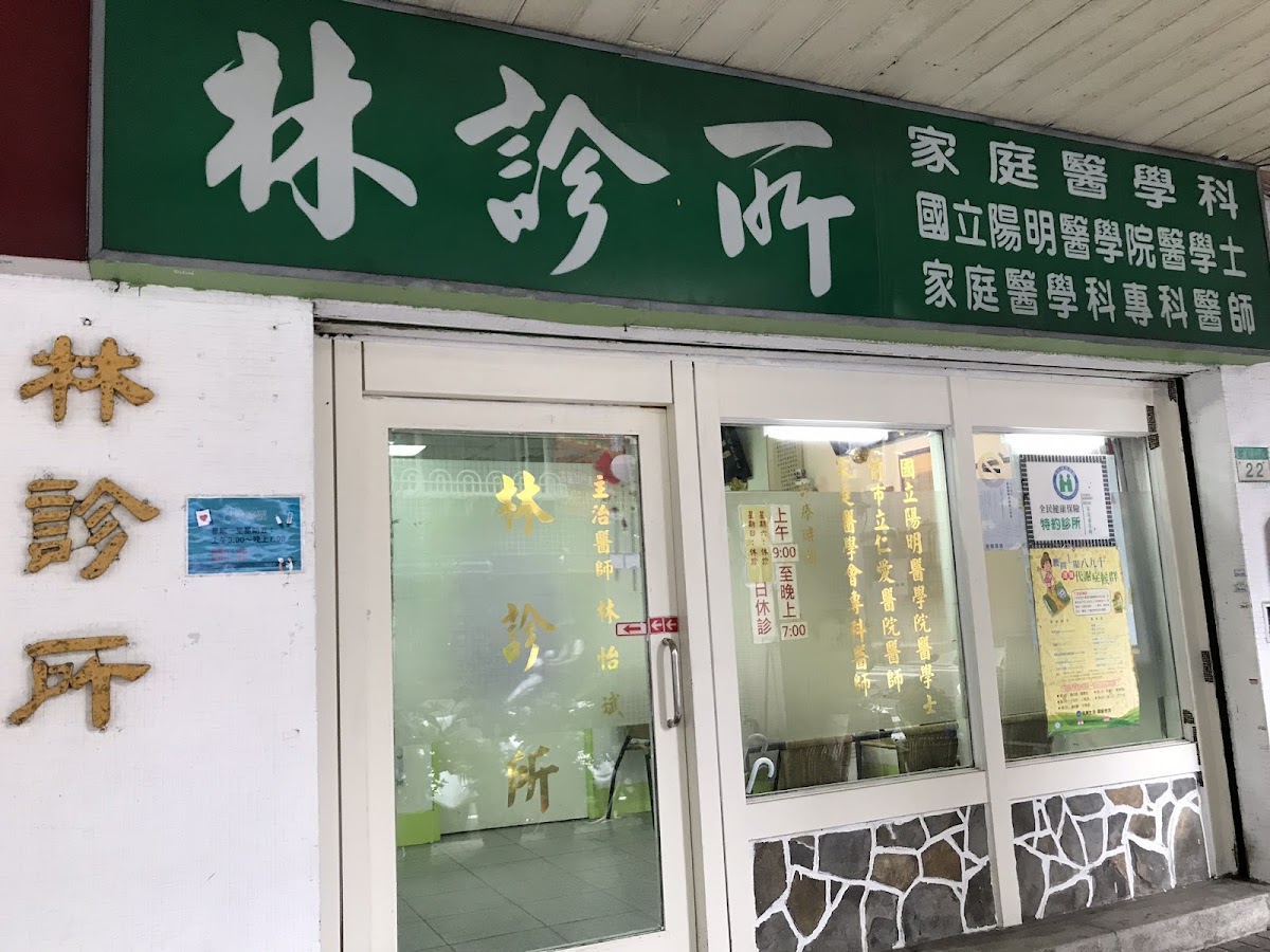 林診所 診所實景照