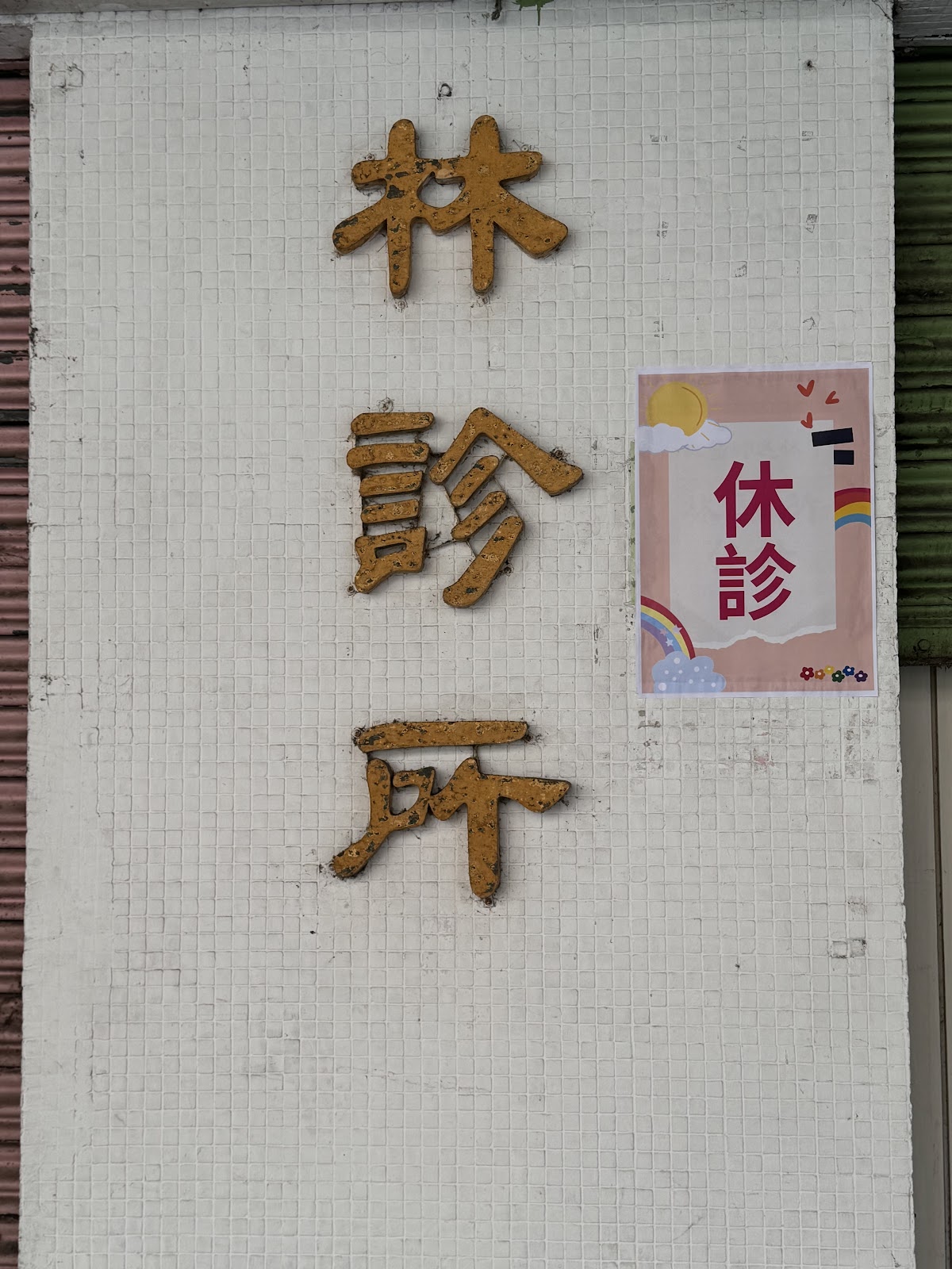 林診所 診所實景照