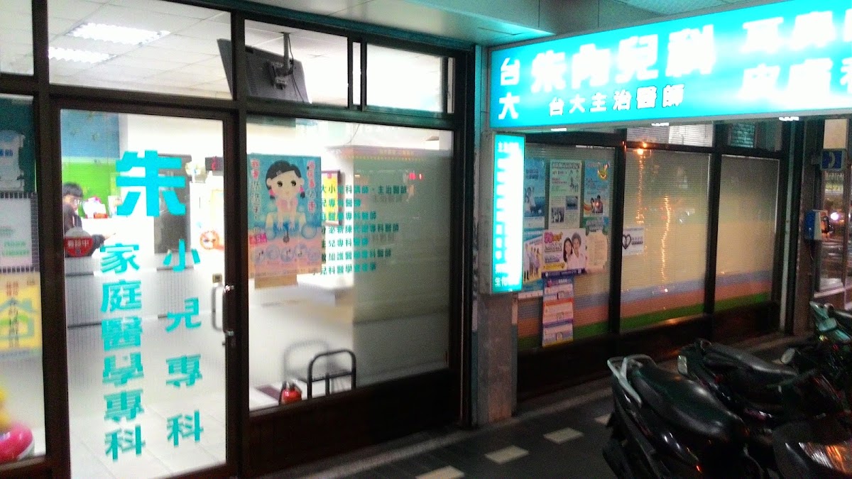 朱小兒科診所 診所實景照