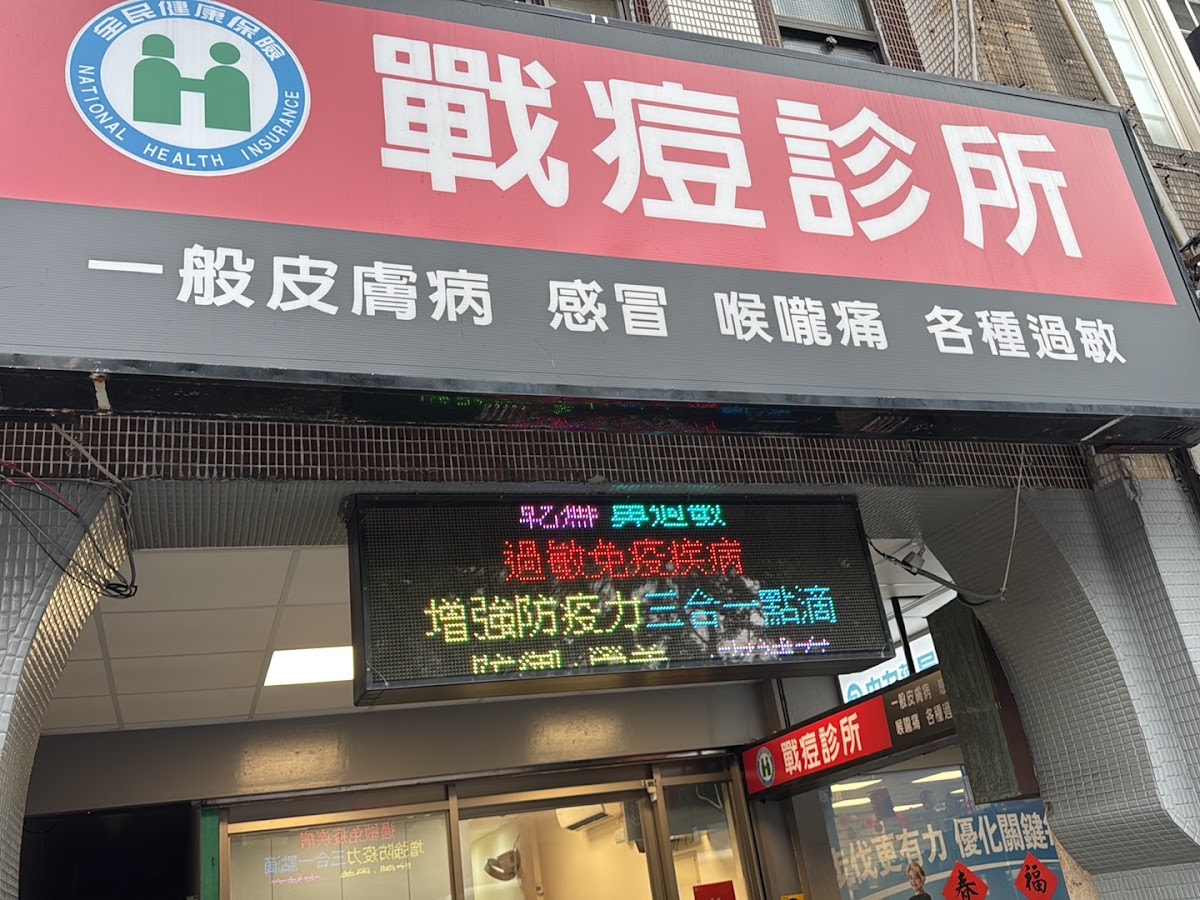 戰痘診所 診所實景照