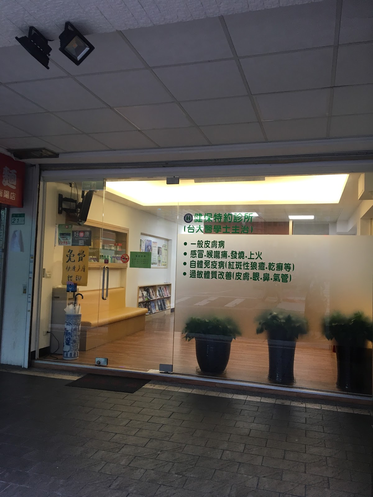 戰痘診所 診所實景照