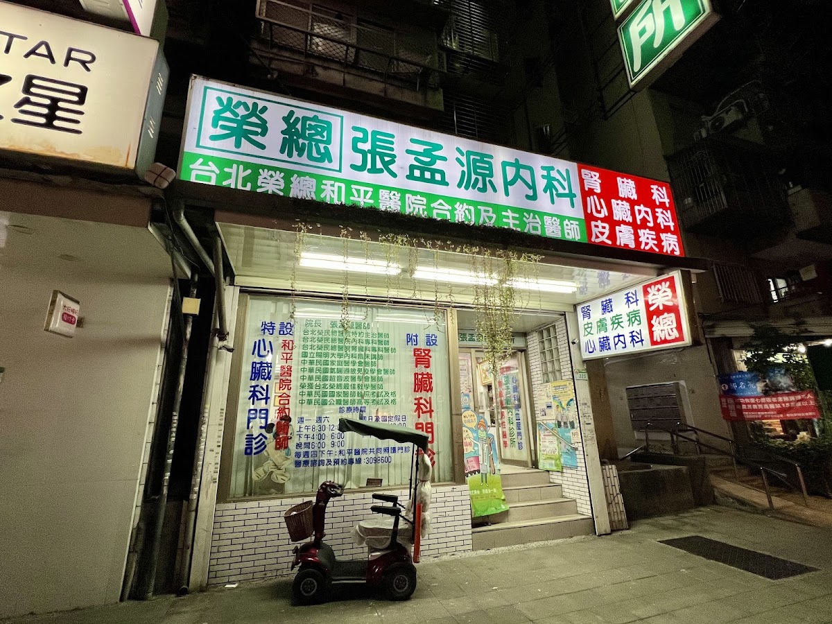 張孟源內科診所 診所實景照