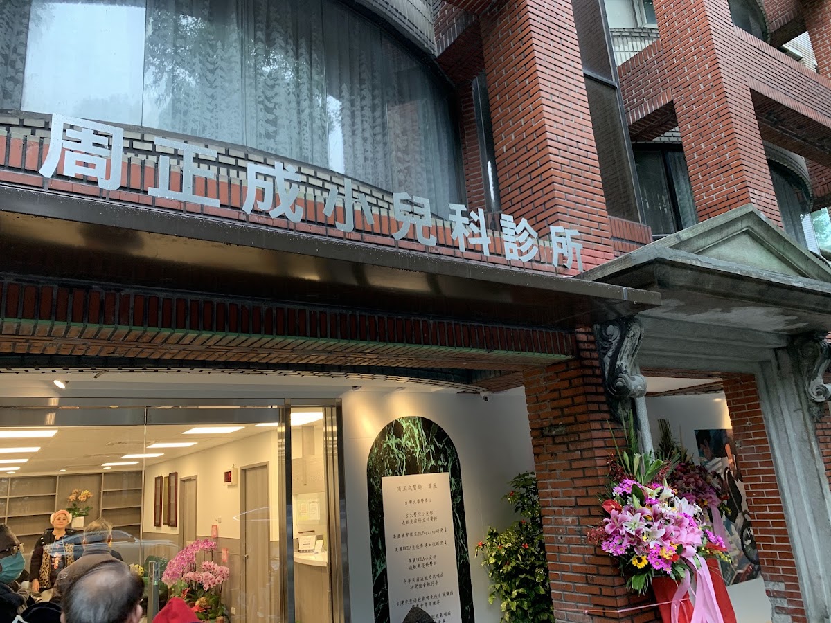 周正成小兒科診所 診所實景照