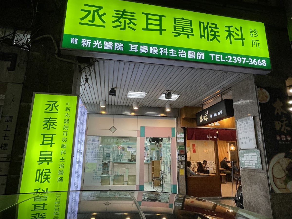 丞泰耳鼻喉科診所 診所實景照