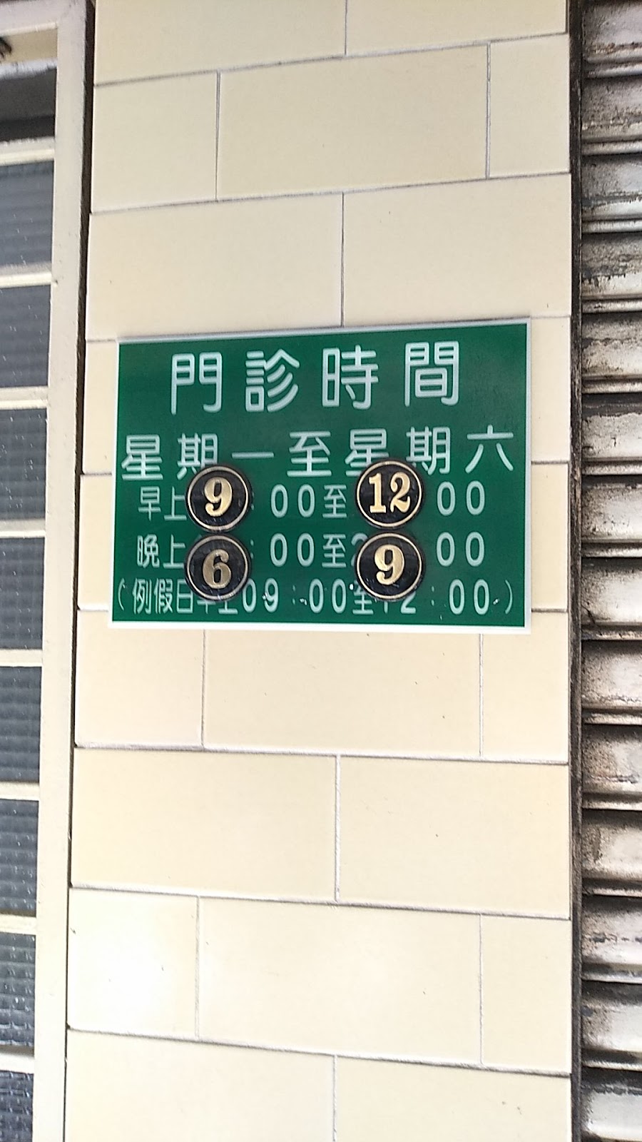 彭內科診所 診所實景照