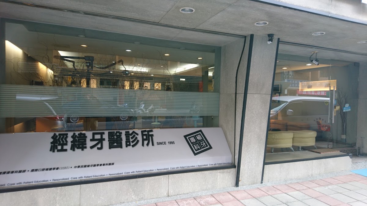 經緯牙醫診所 診所實景照