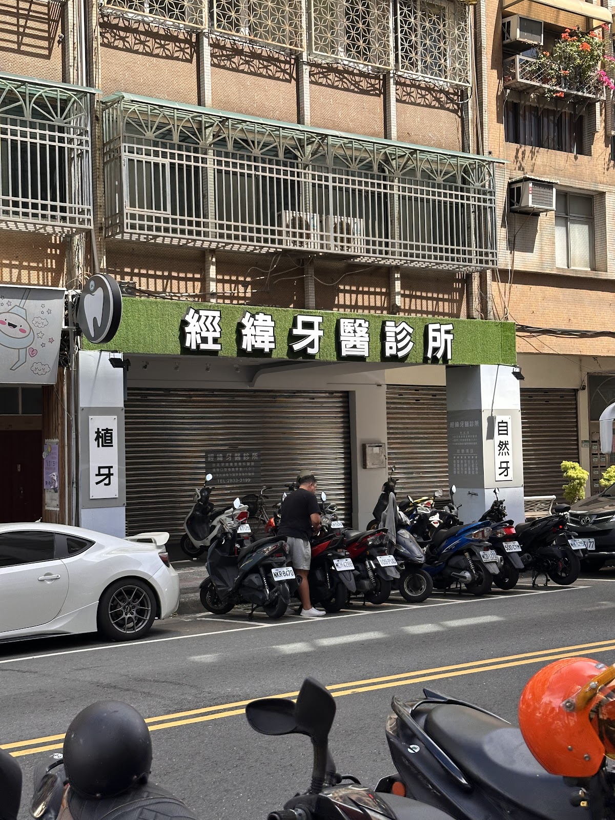 經緯牙醫診所 診所實景照