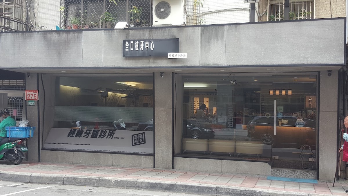 經緯牙醫診所 診所實景照