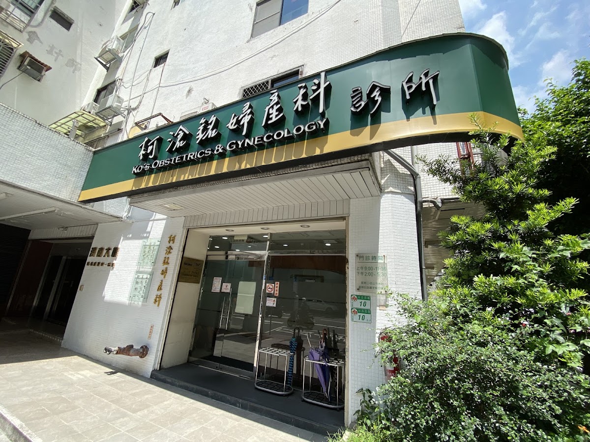 柯滄銘婦產科診所 診所實景照