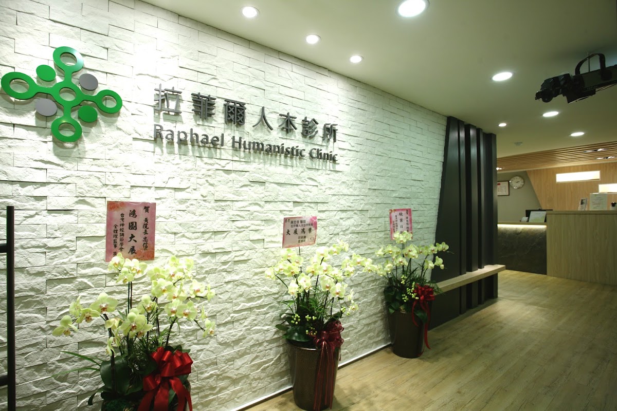 拉菲爾人本診所 診所實景照
