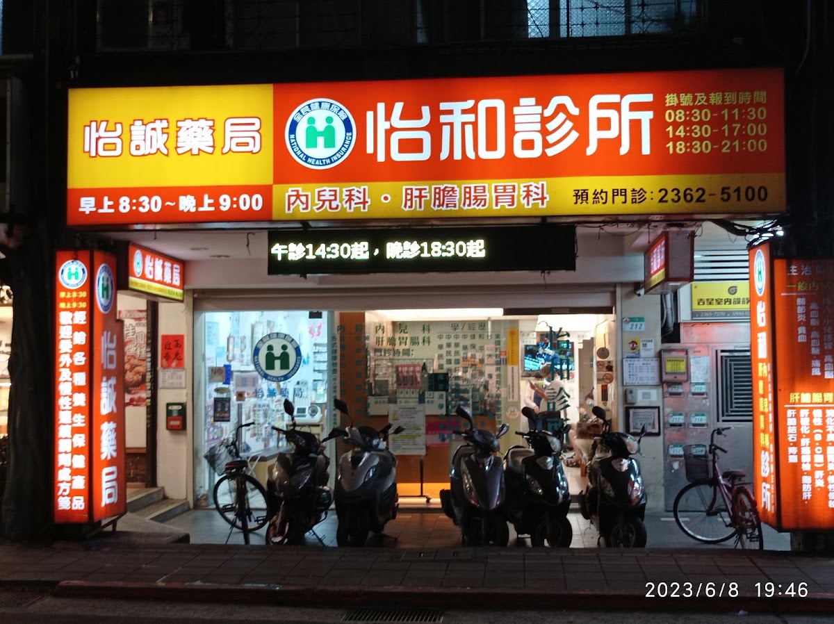 怡和診所 診所實景照