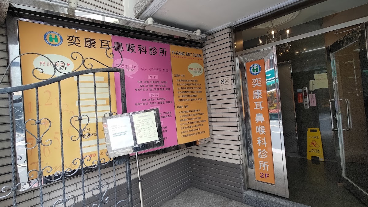 奕康耳鼻喉科診所 診所實景照