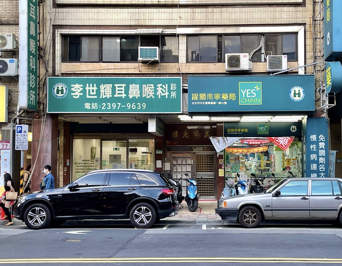 李世輝耳鼻喉科診所 診所實景照