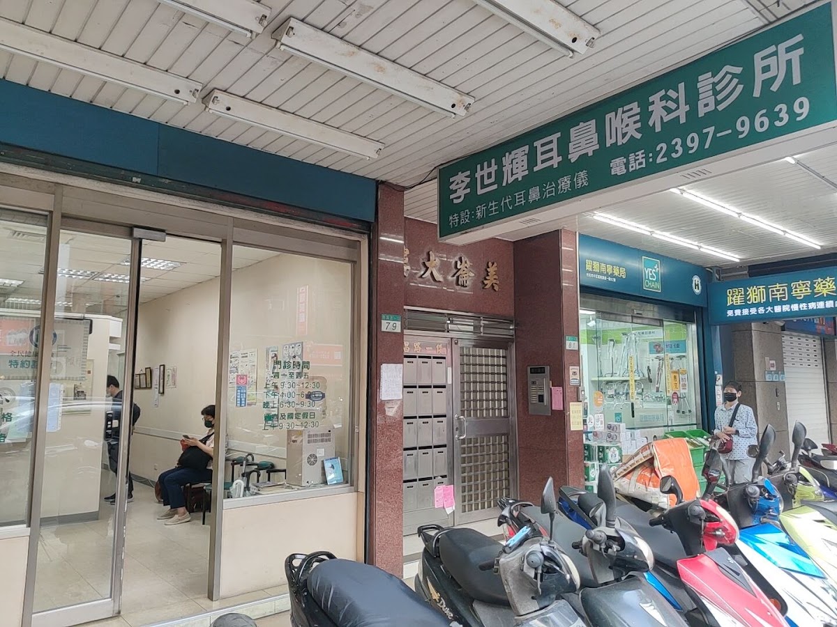 李世輝耳鼻喉科診所 診所實景照