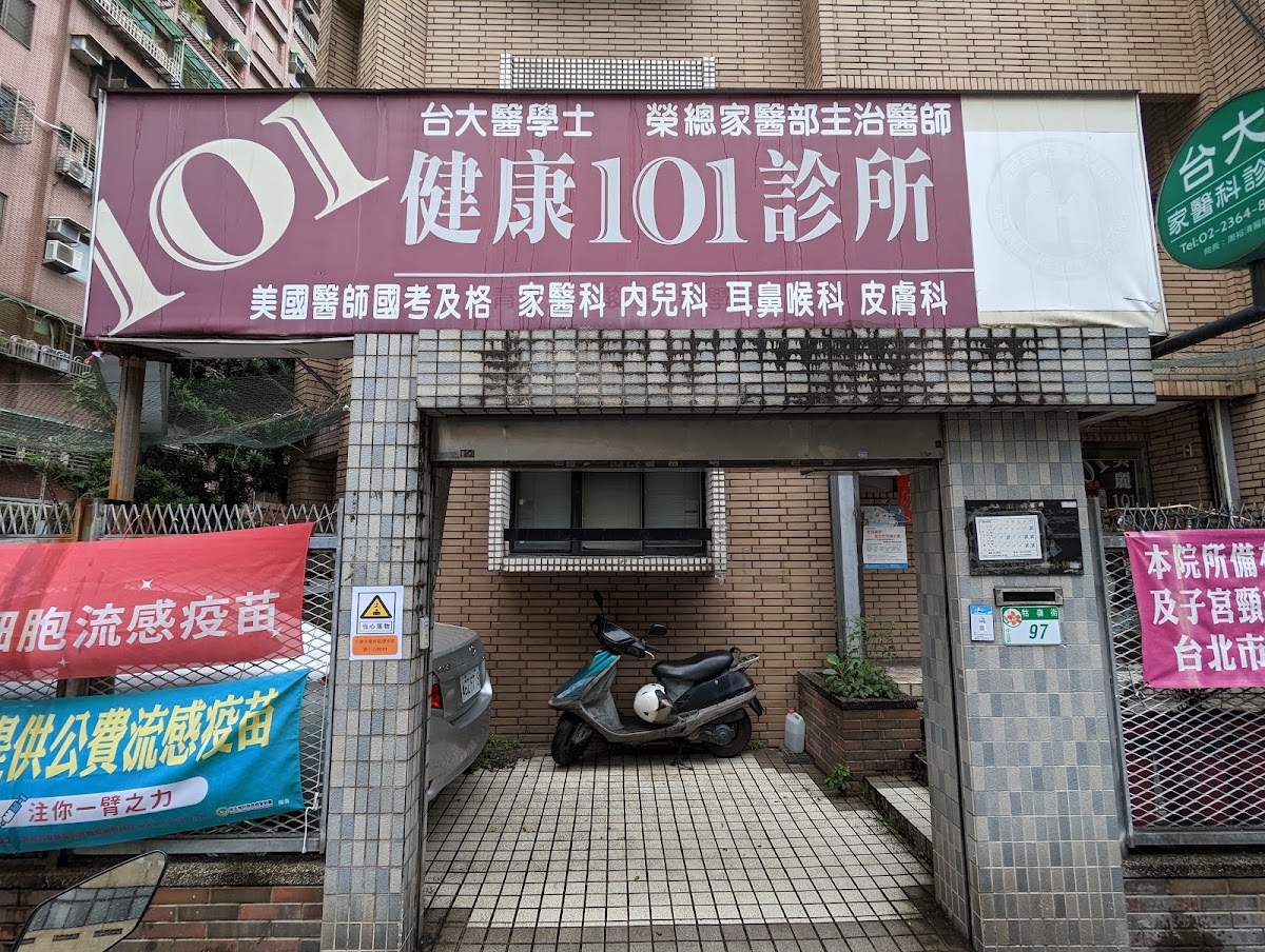 健康101診所 診所實景照
