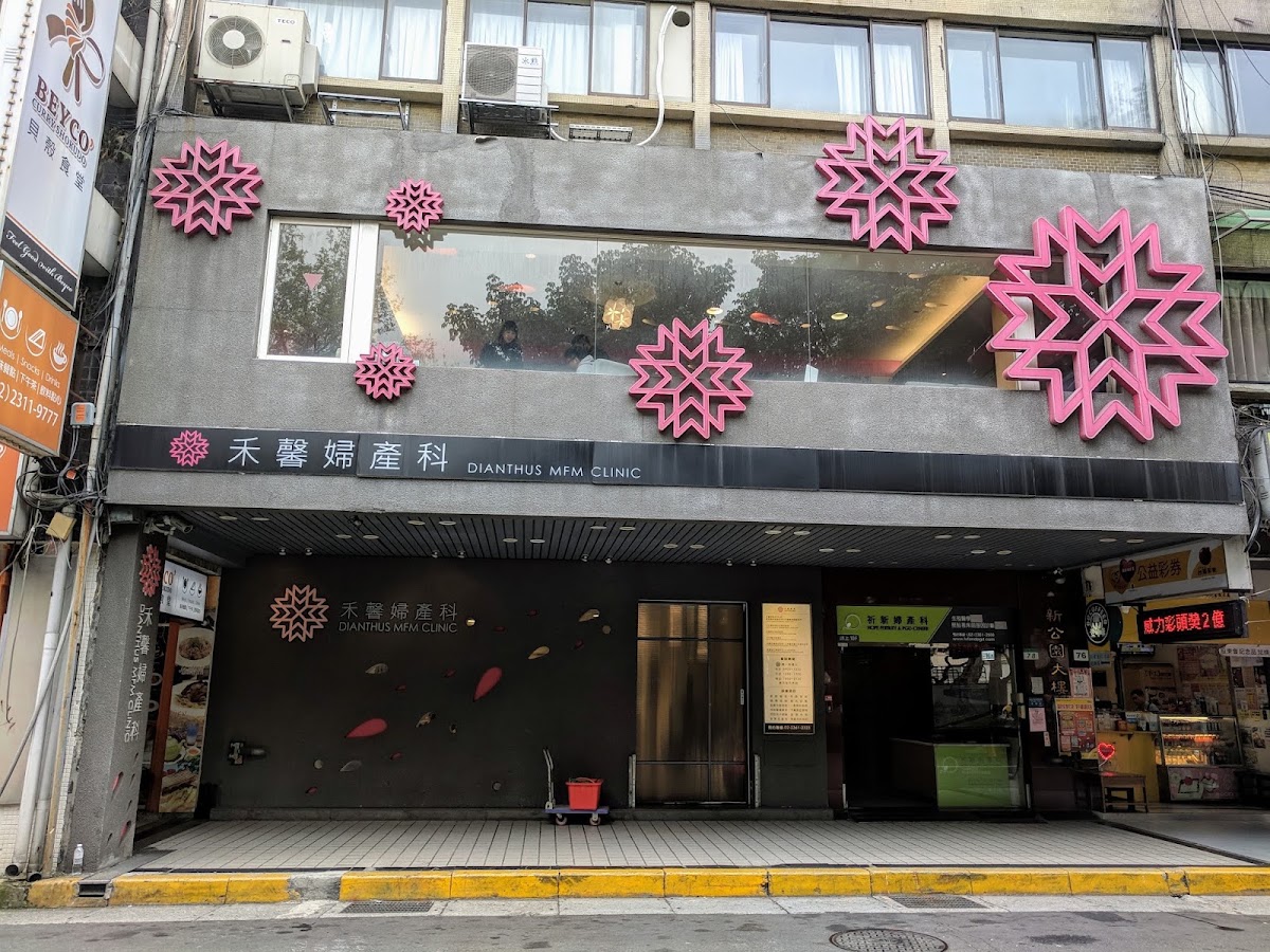 禾馨婦產科診所 診所實景照