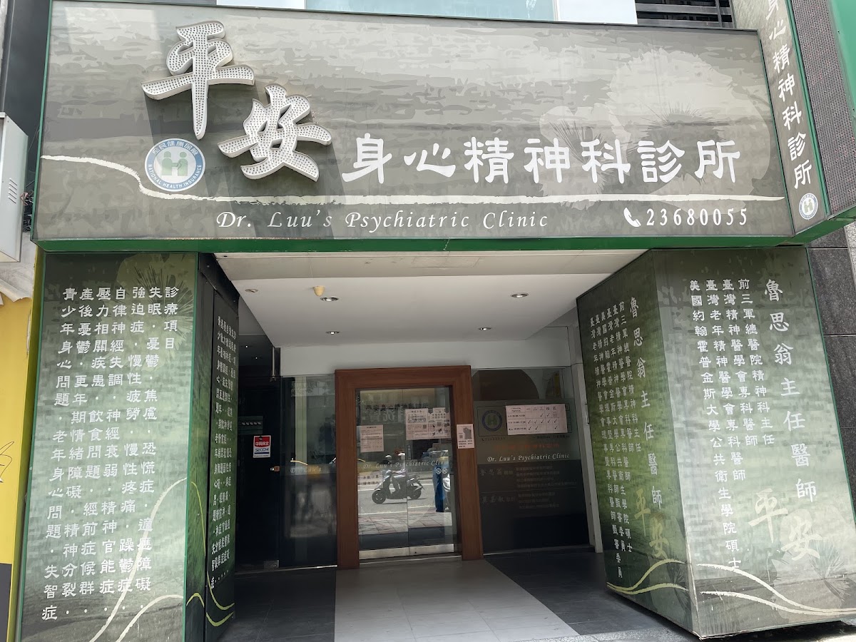平安身心精神科診所 診所實景照