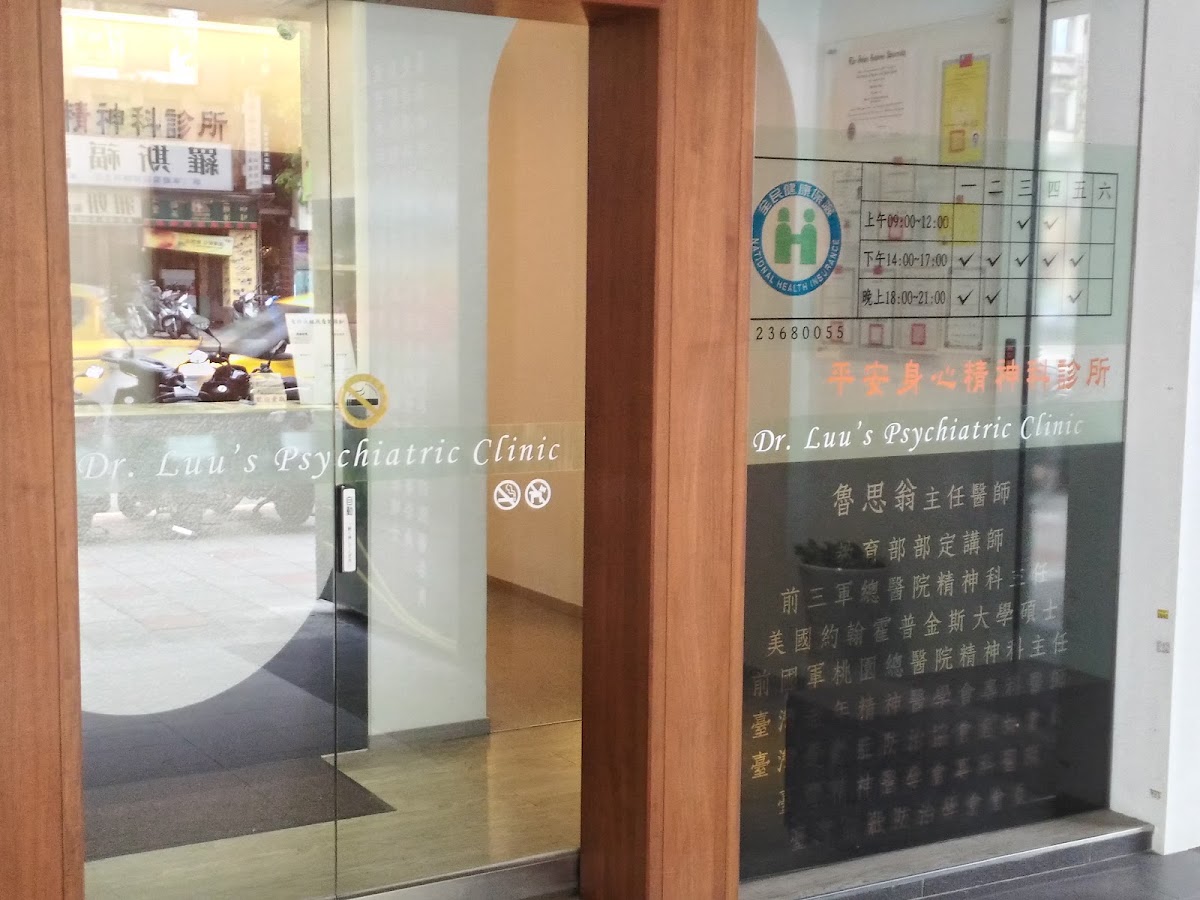 平安身心精神科診所 診所實景照
