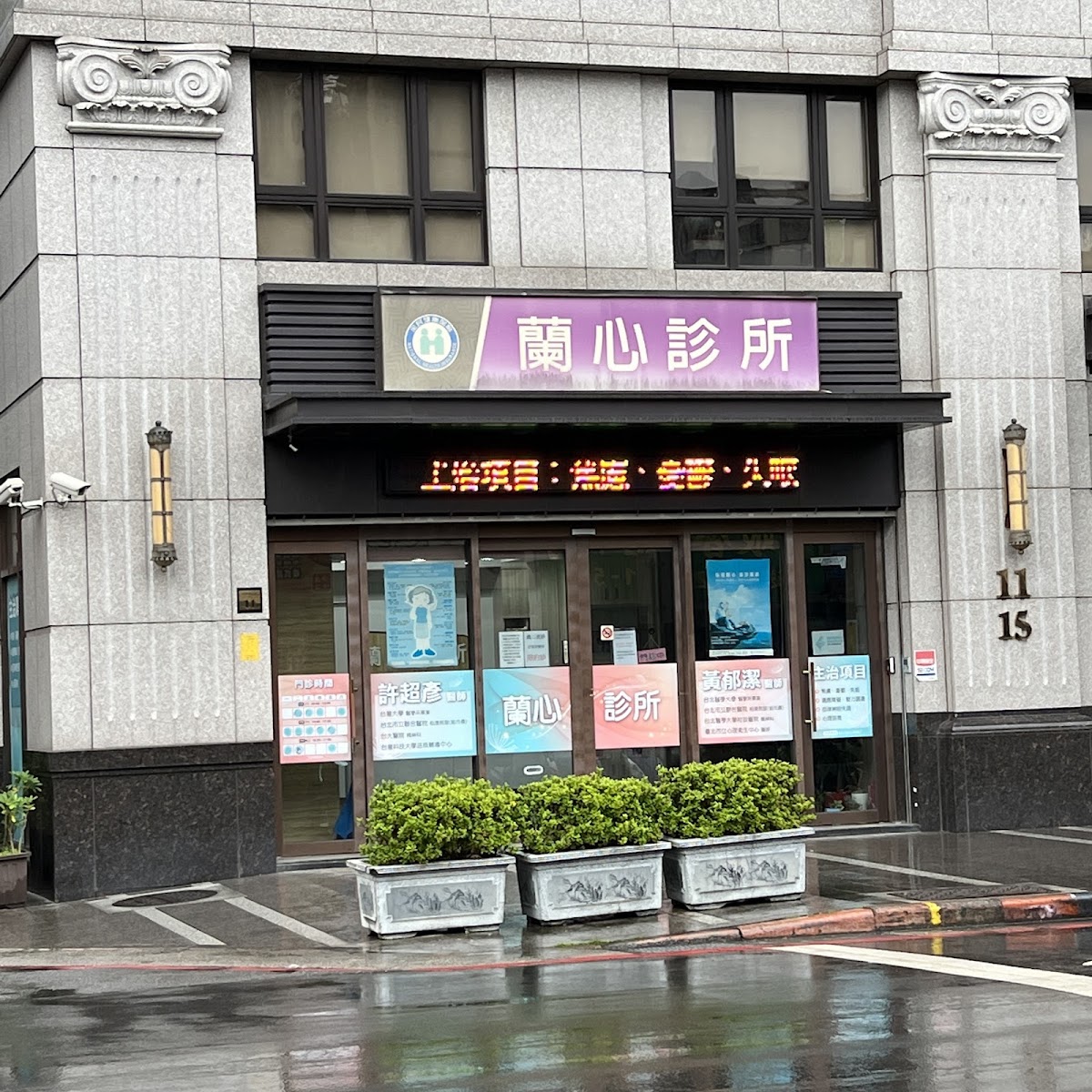 蘭心診所 診所實景照