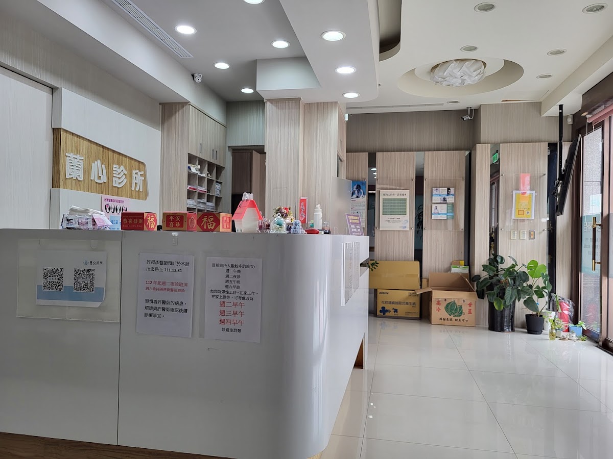 蘭心診所 診所實景照
