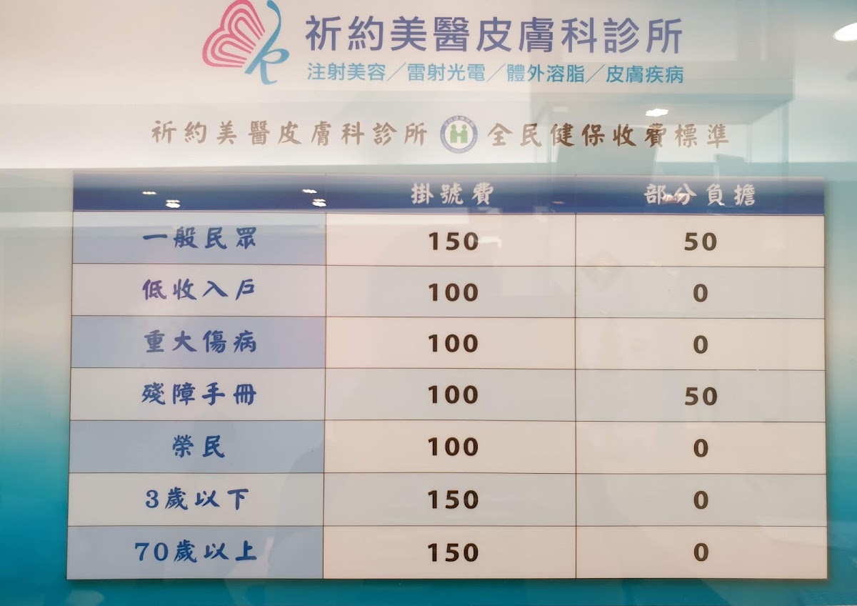祈約美醫皮膚科診所 診所實景照