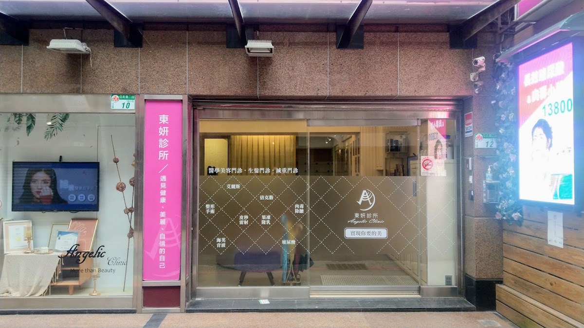 東妍診所 診所實景照