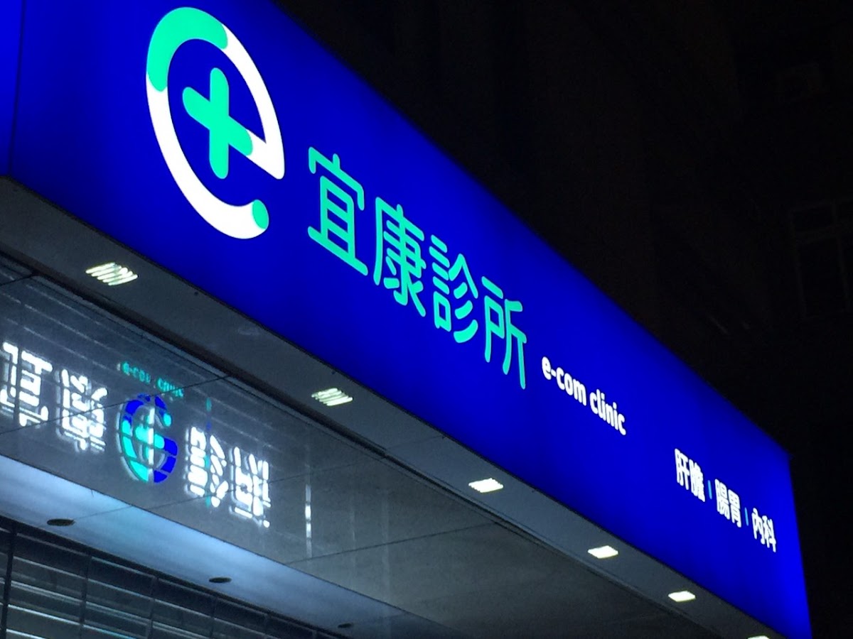 宜康診所 診所實景照