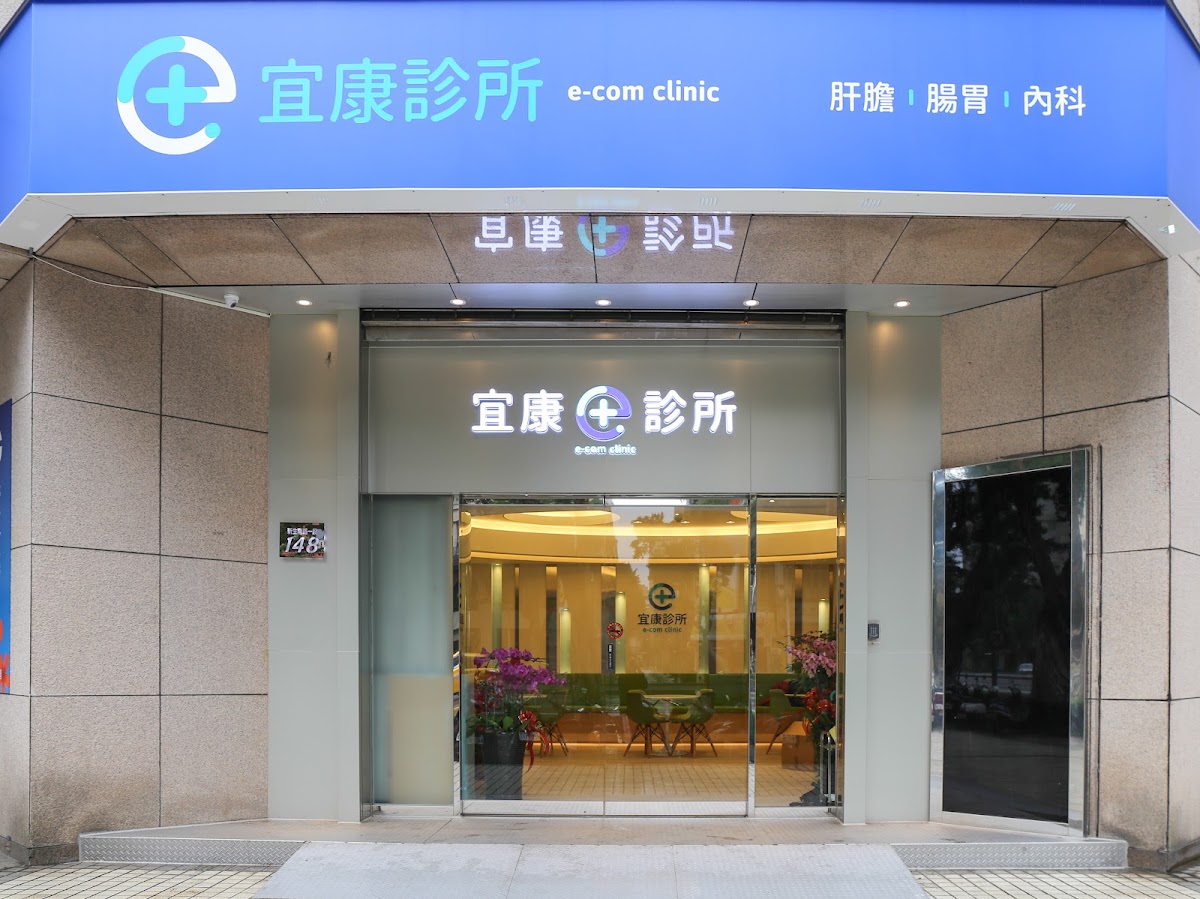 宜康診所 診所實景照