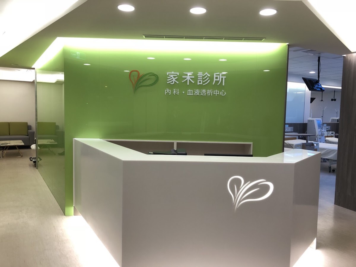家禾診所 診所實景照