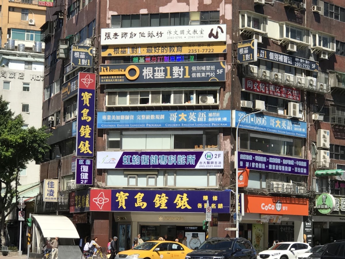 虹約復健專科診所 診所實景照