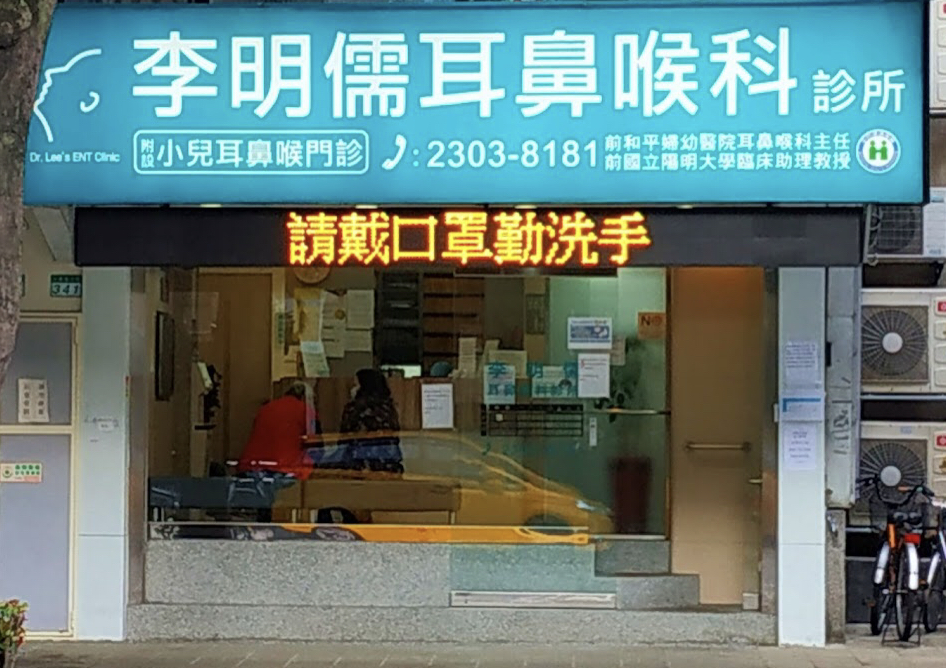 李明儒耳鼻喉科診所 診所實景照
