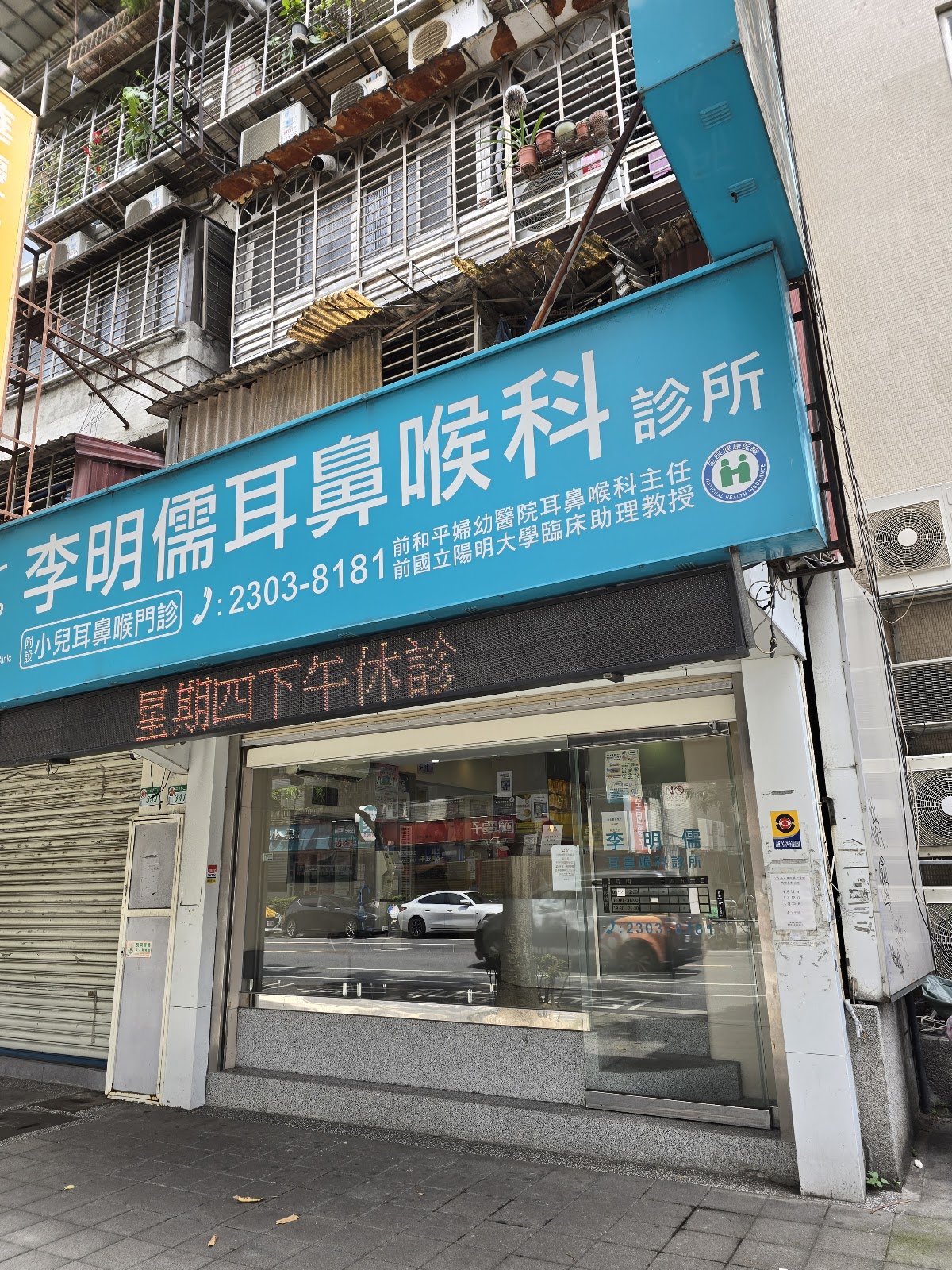 李明儒耳鼻喉科診所 診所實景照