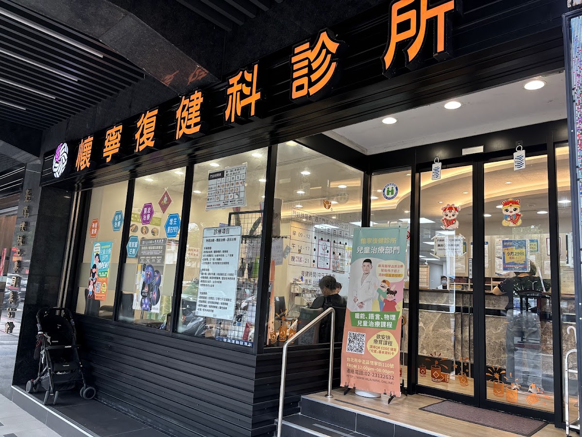 懷寧復健科診所 診所實景照